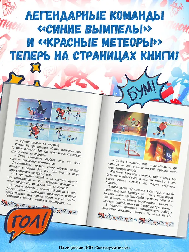 Книга Чемпионы. Шайбу к бою! () — 6