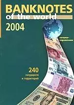 Банкноты стран мира Денежное обращение 2004 (м) Каталог-справочник (вып.4) — 2014836 — 1