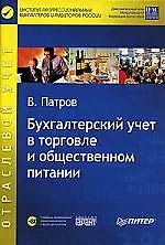 Книга Бухгалтерский учет в торговле и общественном питании (+CD) ()