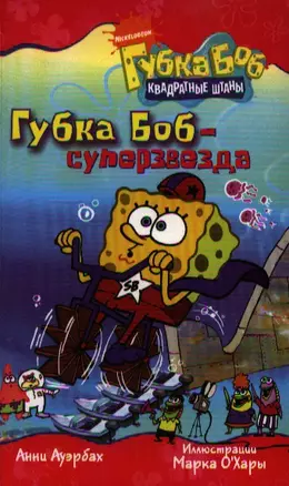 Губка Боб - суперзвезда — 2201227 — 1