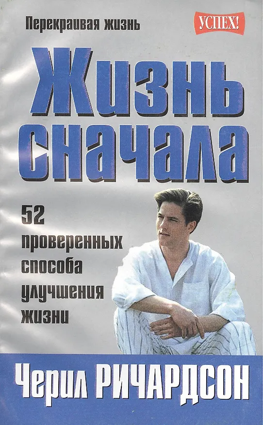 Книга Жизнь сначала (Черил Ричардсон) — 2