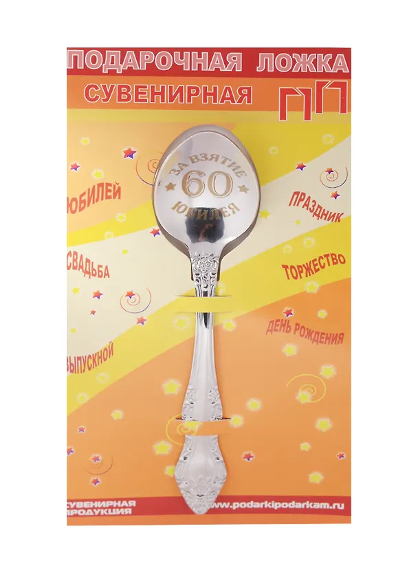 Ложка чайная подарочная С Юбилеем 60 лет 2506081 — 1