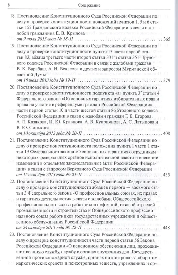 Книга Конституционный суд Российской Федерации. Постановления. Определения. 2013 () — 8