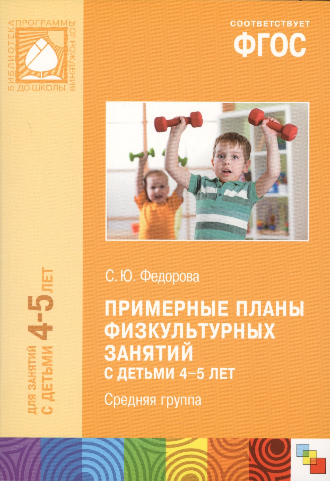 

Примерные планы физ.занятий с детьми 4-5 л. Сред.группа (мБибПрогОтРождДоШк) Федорова (ФГОС)