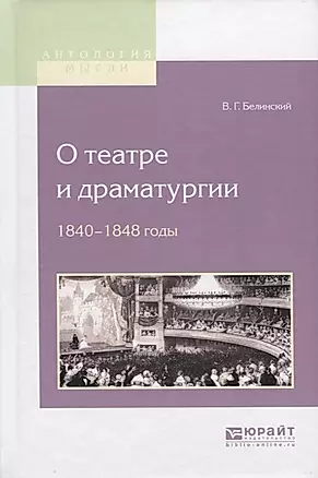 О театре и драматургии. 1840-1848 годы — 2727381 — 1