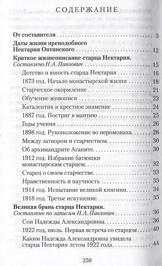 Книга Великая брань старца Нектария. Воспоминания Н.А. Павлович о Нектарии Оптинском () — 2