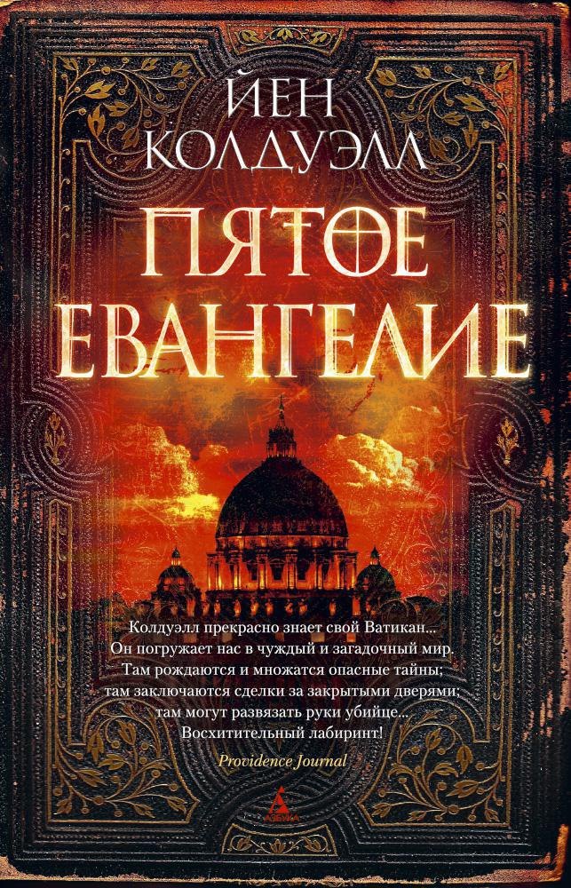 

Пятое Евангелие