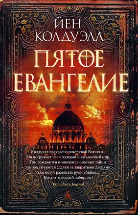 Книга Пятое Евангелие (Йен Колдуэлл)
