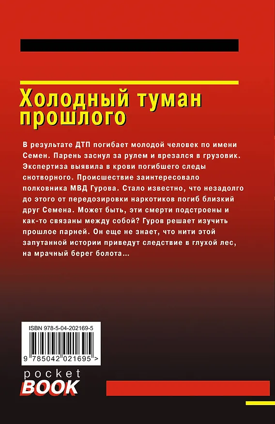 Книга Холодный туман прошлого (Алексей Макеев, Николай Леонов) — 2