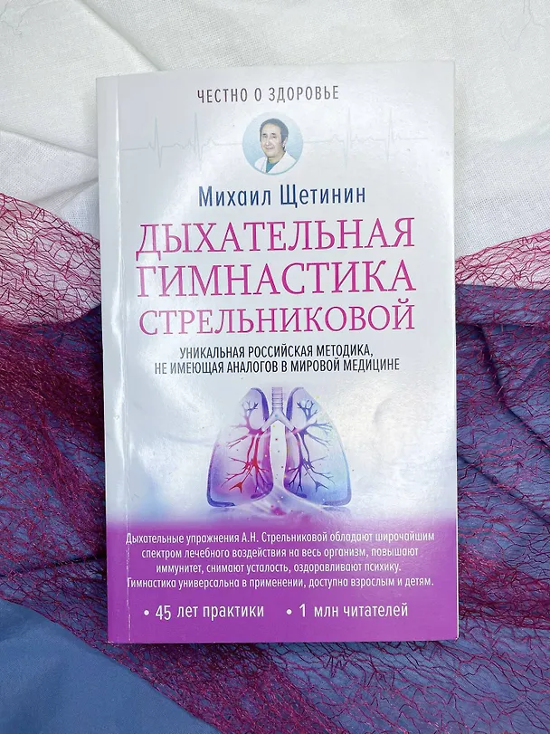 Книга Дыхательная гимнастика Стрельниковой (Михаил Щетинин) — 10