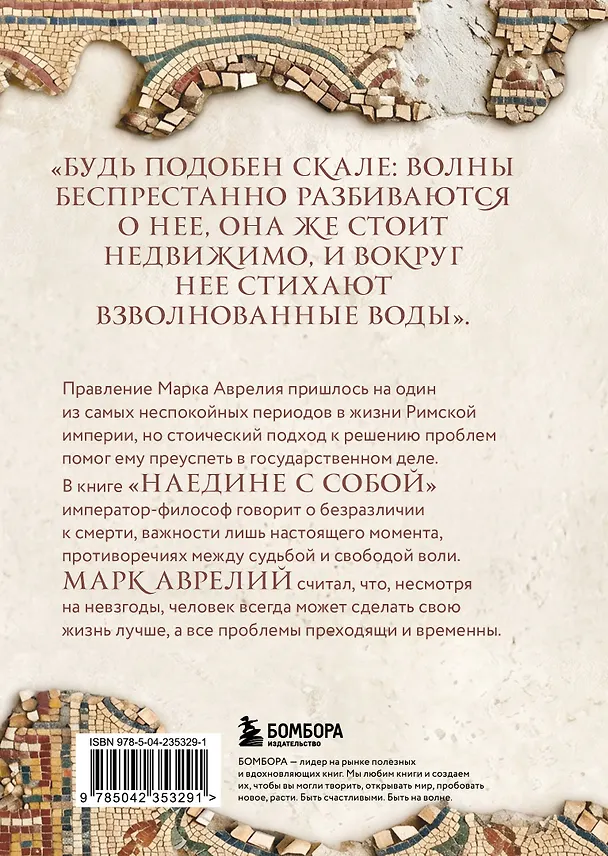 Книга Наедине с собой (Марк Аврелий Антонин) — 2