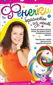 Браслеты из лент Иллюзия (Лн-019) (8+) (упаковка)