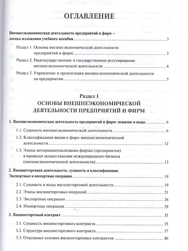 Книга Внешнеэкономическая деятельность предприятий в схемах и таблицах. Уч.пос. (Денис Лебедев) — 2