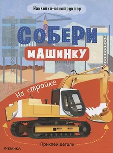 Собери машинку. На стройке. Наклейки-конструктор