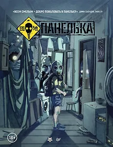 Панелька. Руманга