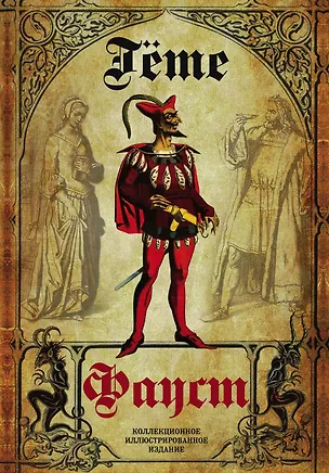 Книга Фауст. Трагедия. Перевод в немецкого А.А. Фета (Иоганн Вольфганг фон Гёте)