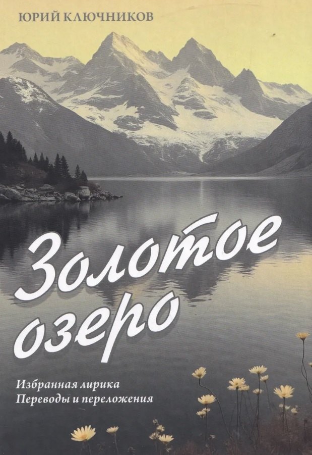 Золотое озеро. Избранная лирика. Переводы и переложения