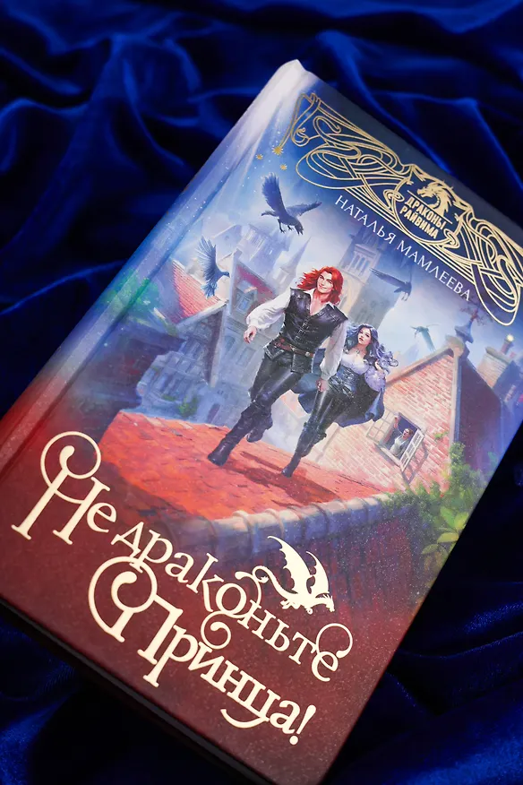 Книга Не драконьте принца! Книга первая (Наталья Мамлеева) — 8