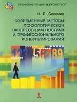 Книга Современные методы психологической экспресс-диагностики и профессионального консультирования ()