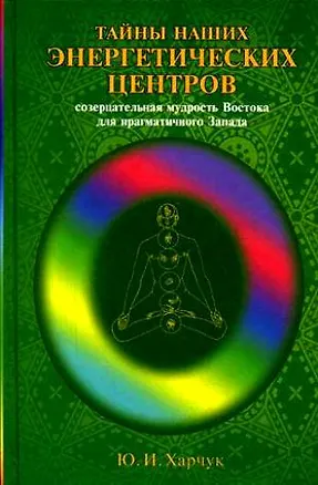 Книга Тайны наших энергетических центров Созерцат. мудрость Востока ()