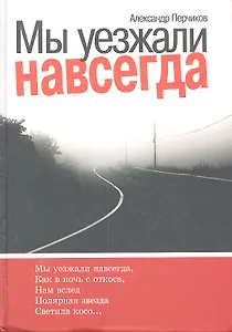 Мы уезжали навсегда.