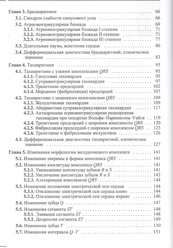 Книга Электрокардиографическая дифференциальная диагностика (Владимир Дощицин) — 3