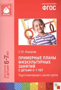 Примерные планы физкультурных занятий с детьми 6-7 лет Подгот. к школе группа (м) (ФГОС)