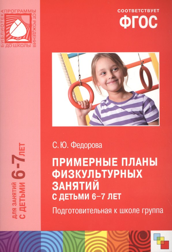 Книга Примерные планы физкультурных занятий с детьми 6-7 лет Подгот. к школе группа (м) (ФГОС) (Светлана Федорова) — 1