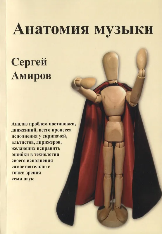 Книга Анатомия музыки. Анализ проблем постановки, движений, всего процесса исполнения у скрипачей, альтистов, дирижеров, желающих исправить ошибки в технологии своего исполнения самостоятельно с точки зрения семи наук (Сергей Амиров) — 1
