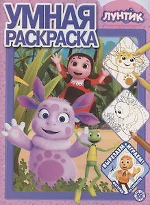 Умная раскраска № РУ 2015 "Лунтик"