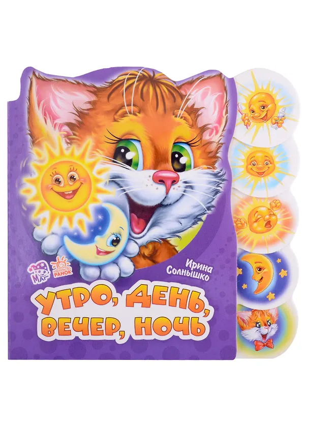Книга Утро, день, вечер, ночь (Ирина Солнышко) — 1
