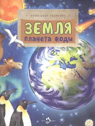 Книга Земля. Планета воды (Александр Ткаченко)