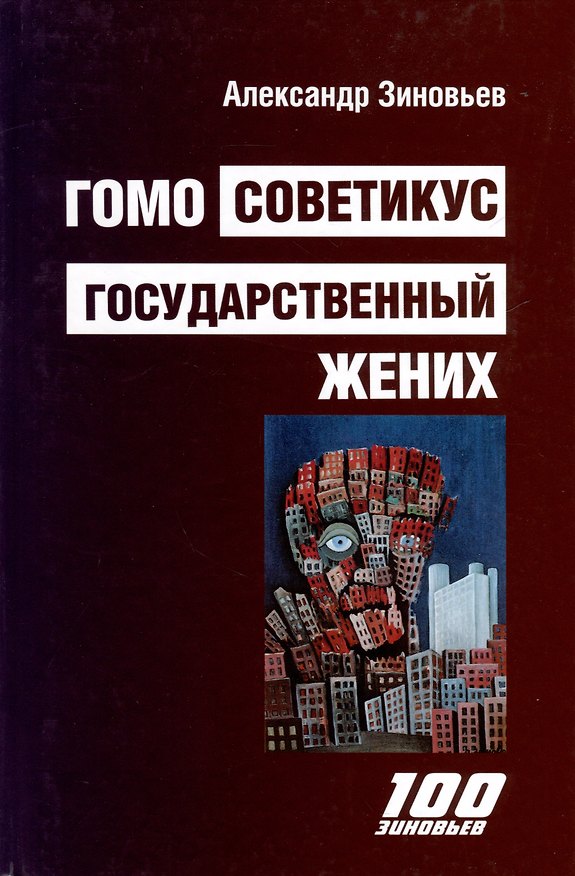 Книга Гомо Советикус. Государственный жених: повесть о простом советском шпионе (Александр Зиновьев) — 1