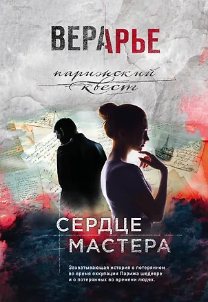 Книга Сердце мастера (Вера Арье)