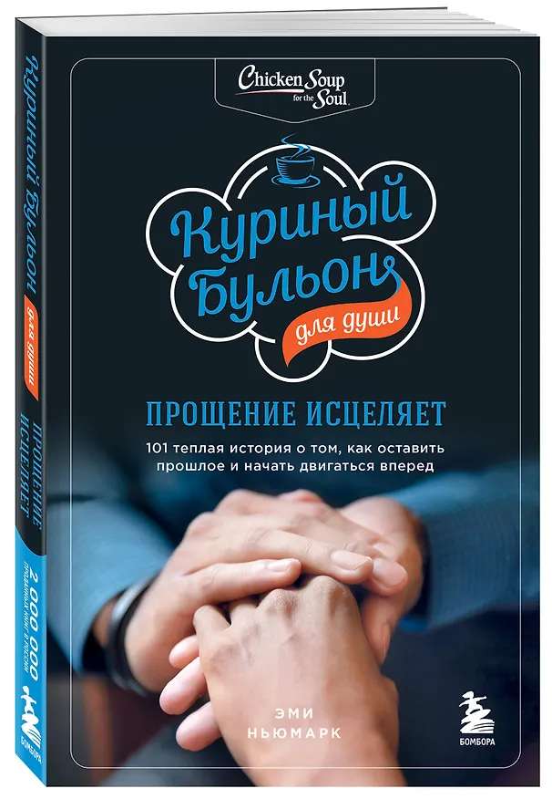Книга Куриный бульон для души: прощение исцеляет. 101 теплая история о том, как оставить прошлое и начать двигаться вперед (Эми Ньюмарк) — 5