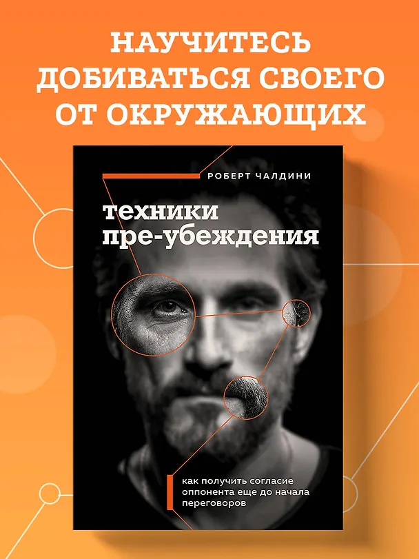 Книга Техники пре-убеждения. Как получить согласие оппонента еще до начала переговоров (Роберт Чалдини) — 6