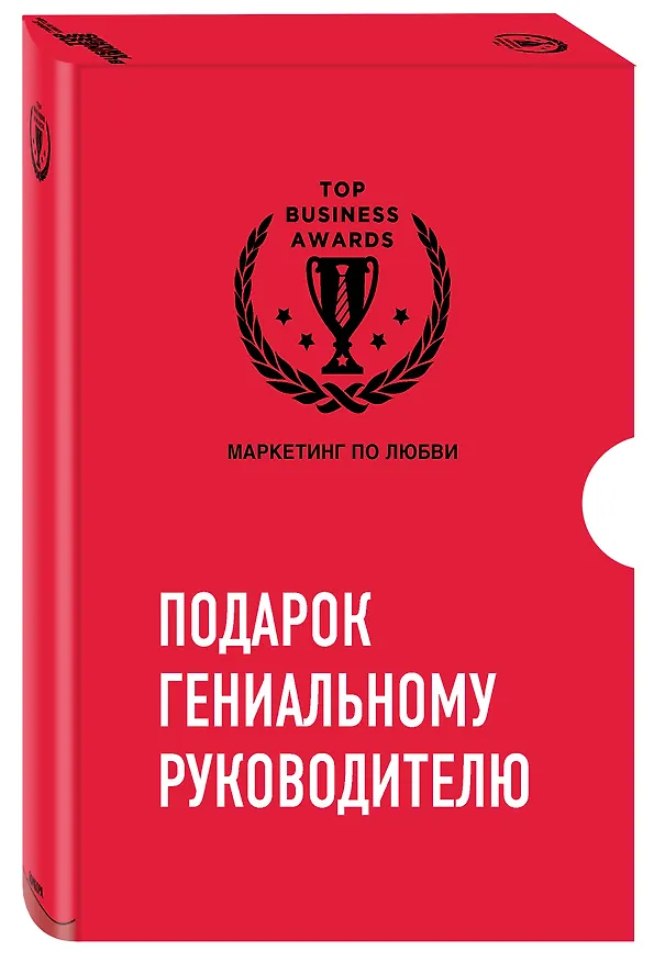 Книга Комплект из трех книг. Подарок гениальному руководителю. Маркетинг по любви () — 2