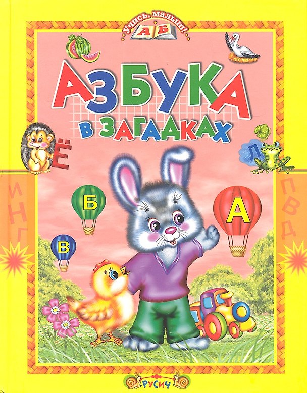 Книга Азбука в загадках (Татьяна Комзалова) — 1