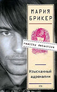 Книга Изысканный адреналин (Мария Брикер) — 1