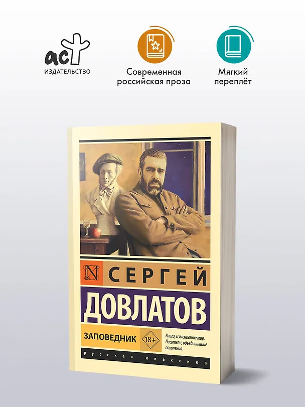 Книга Заповедник (Сергей Довлатов) — 5