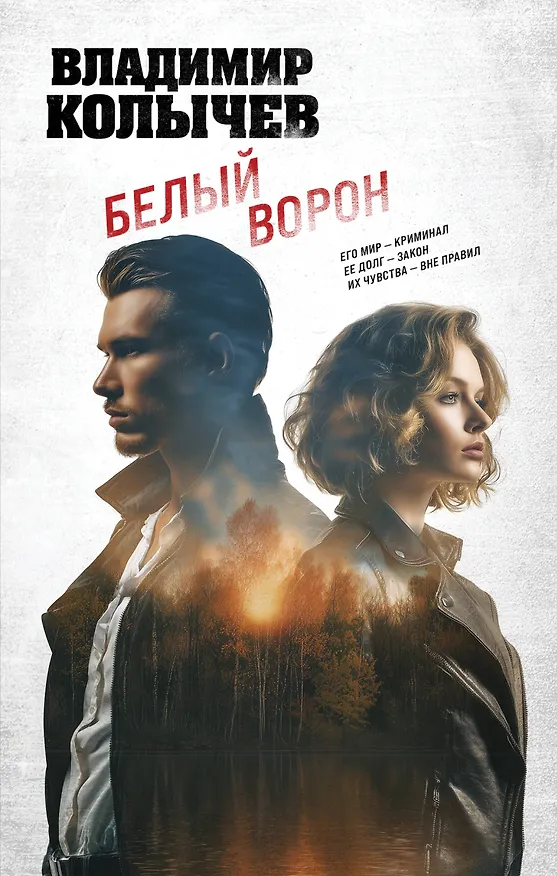 Книга Белый ворон (Владимир Колычев) — 1