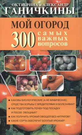 Мой огород. 300 самых важных вопросов (обл) — 2506188 — 1