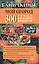 Мой огород. 300 самых важных вопросов (обл) — 2506188 — 1