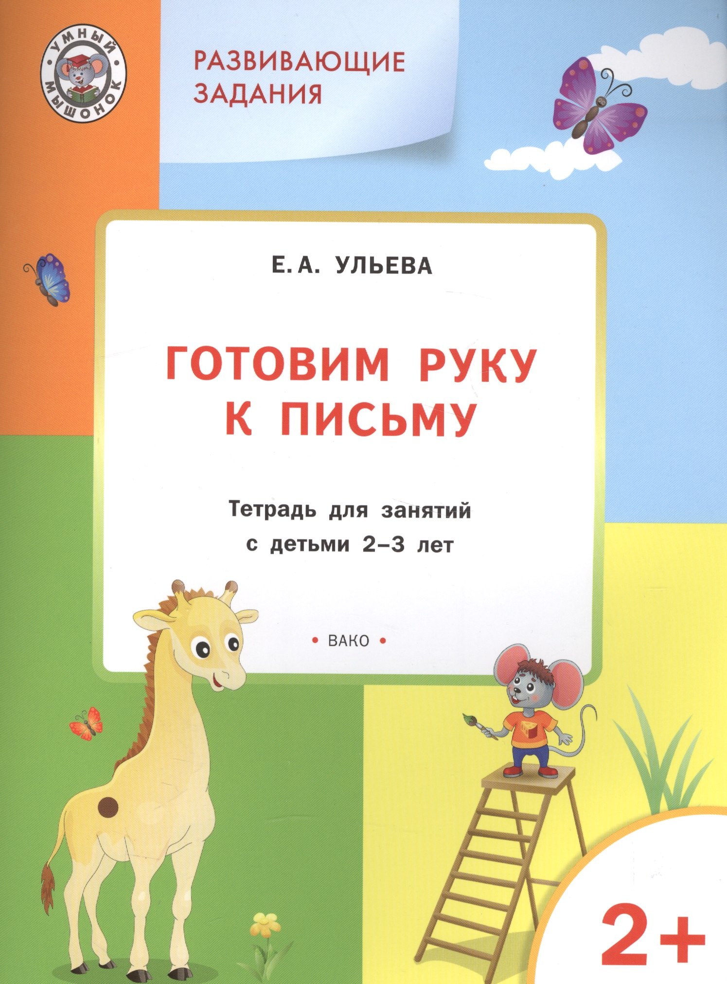 

Развивающие задания. Готовим руку к письму 2+. ФГОС