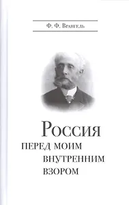 Россия перед мои внутренним взором
