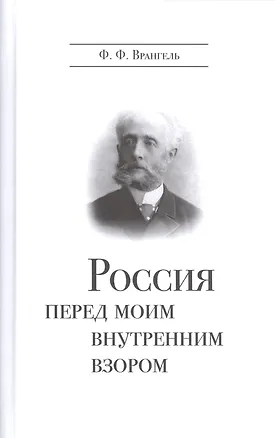 Книга Россия перед мои внутренним взором ()