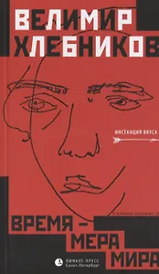 Время – мера мира: статьи, заметки и др.