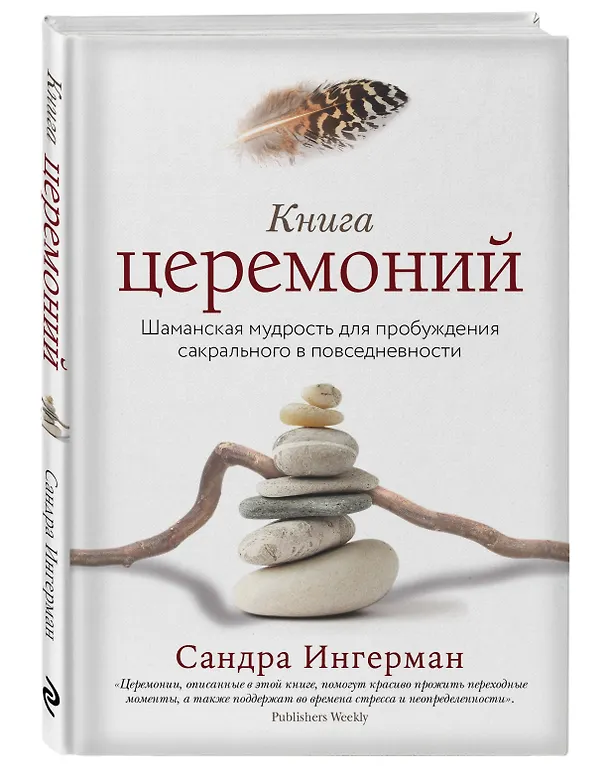 Книга Книга церемоний. Шаманская мудрость для пробуждения сакрального в повседневности (Сандра Ингерман) — 4