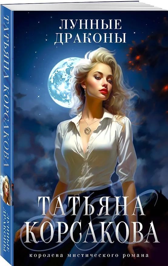Книга Лунные драконы (Татьяна Корсакова) — 4