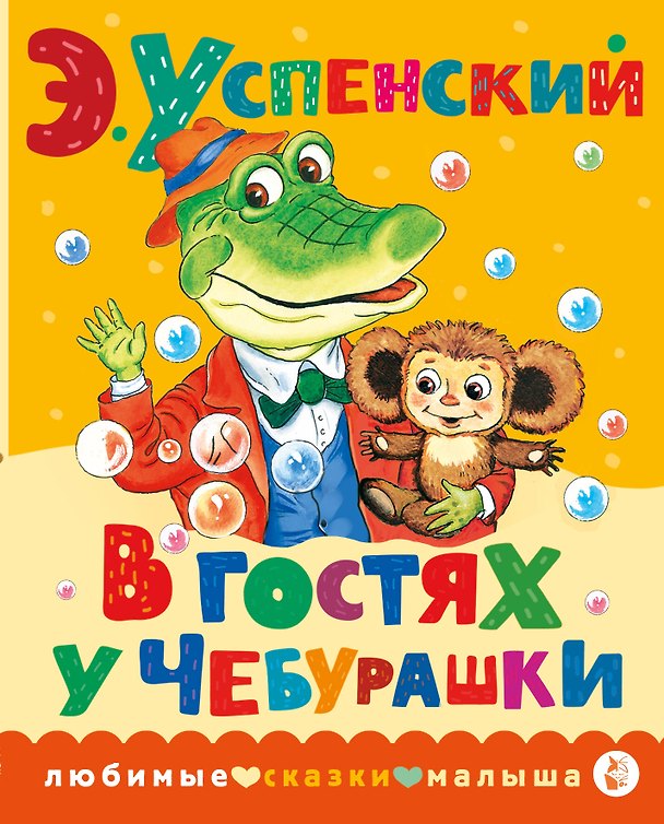 Книга В гостях у Чебурашки (Эдуард Успенский) — 1
